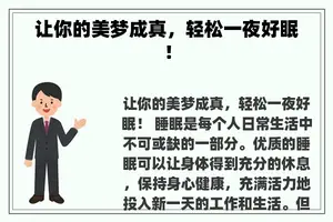 让你的美梦成真，轻松一夜好眠！