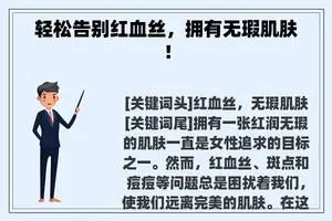 轻松告别红血丝，拥有无瑕肌肤！