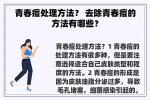 青春痘处理方法？ 去除青春痘的方法有哪些？