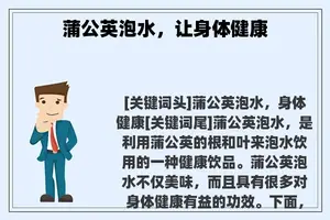 蒲公英泡水，让身体健康