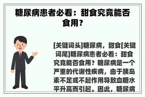 糖尿病患者必看：甜食究竟能否食用？