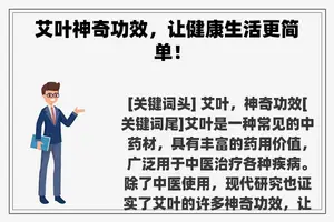 艾叶神奇功效，让健康生活更简单！