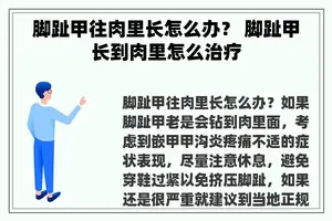 脚趾甲往肉里长怎么办？ 脚趾甲长到肉里怎么治疗