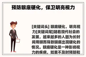 预防眼底硬化，保卫明亮视力