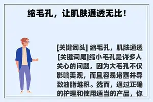 缩毛孔,让肌肤通透无比! 缩毛孔,让肌肤通透无比!