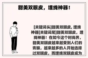 甜美双眼皮，埋线神器！