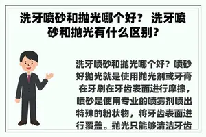 洗牙喷砂和抛光哪个好？ 洗牙喷砂和抛光有什么区别？