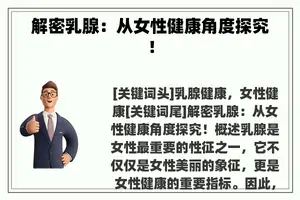 解密乳腺：从女性健康角度探究！