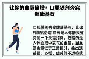 让你的血氧倍增：口服铁剂夯实健康基石