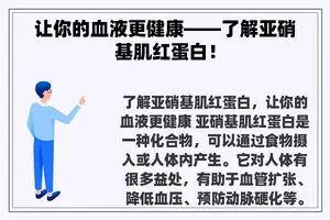 让你的血液更健康——了解亚硝基肌红蛋白！
