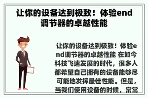 让你的设备达到极致！体验end调节器的卓越性能