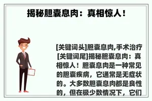揭秘胆囊息肉：真相惊人！