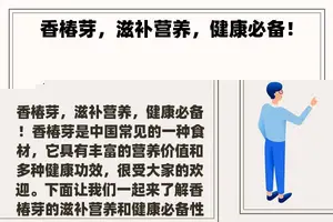香椿芽，滋补营养，健康必备！