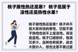 桃子属性热还是寒？ 桃子是属于凉性还是热性水果？