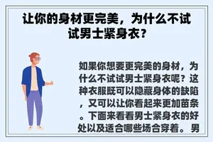 让你的身材更完美，为什么不试试男士紧身衣？