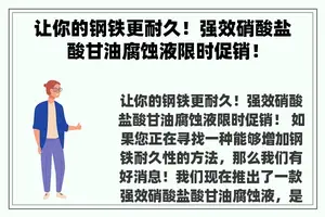 让你的钢铁更耐久！强效硝酸盐酸甘油腐蚀液限时促销！