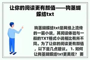 让你的阅读更有颜值——狗茎蝴蝶结txt