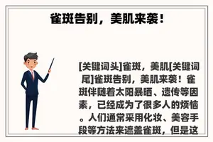 雀斑告别，美肌来袭！
