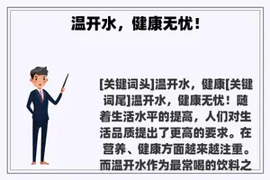 温开水，健康无忧！