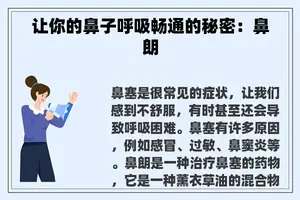 让你的鼻子呼吸畅通的秘密：鼻朗