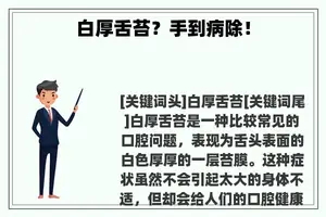 白厚舌苔？手到病除！