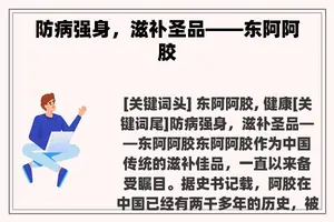 防病强身，滋补圣品——东阿阿胶
