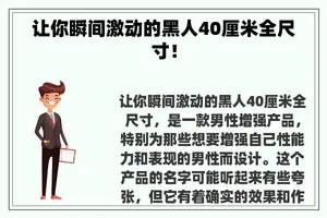 让你瞬间激动的黑人40厘米全尺寸！