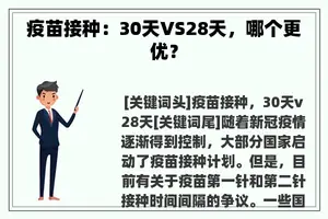 疫苗接种：30天VS28天，哪个更优？