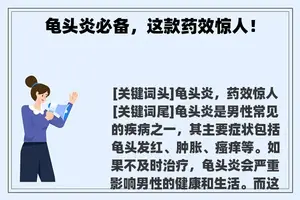 **炎必备，这款药效惊人！