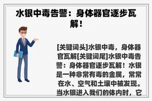 水银中毒告警：身体器官逐步瓦解！