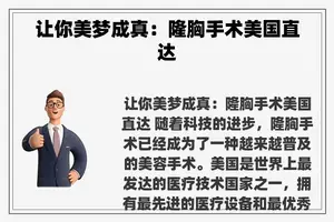 让你美梦成真：隆胸手术美国直达