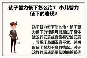 孩子智力低下怎么治？ 小儿智力低下的表现？