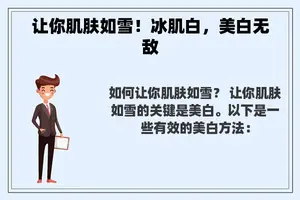 让你肌肤如雪！冰肌白，美白无敌