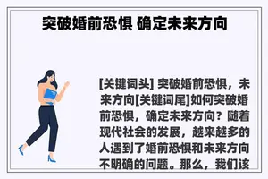 突破婚前恐惧 确定未来方向