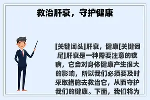 救治肝衰，守护健康