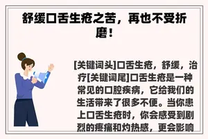 舒缓口舌生疮之苦，再也不受折磨！