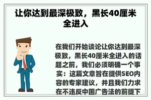 让你达到最深极致，黑长40厘米全进入