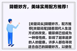 降糖妙方，美味实用配方推荐！