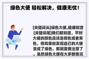 绿色大便 轻松解决，健康无忧！