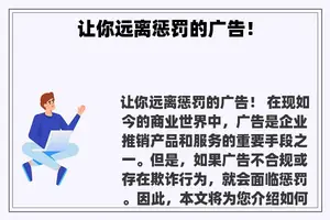 让你远离惩罚的广告！
