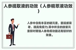 人参提取液的功效（人参精萃液功效）