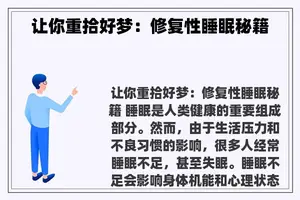 让你重拾好梦：修复性睡眠秘籍