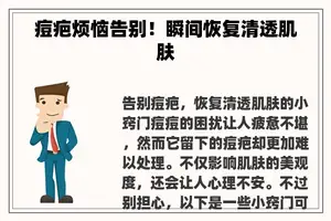 痘疤烦恼告别！瞬间恢复清透肌肤