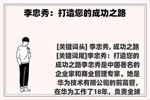 李忠秀：打造您的成功之路