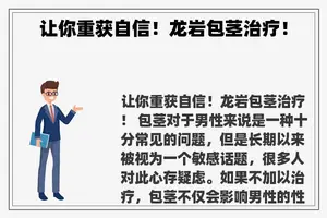 让你重获自信！龙岩包茎治疗！