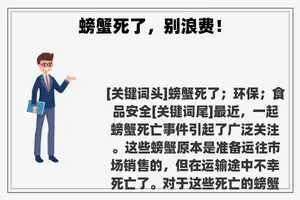 螃蟹死了，别浪费！
