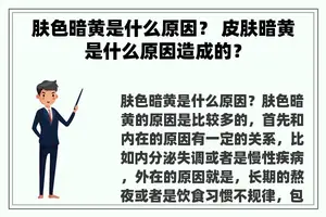肤色暗黄是什么原因？ 皮肤暗黄是什么原因造成的？