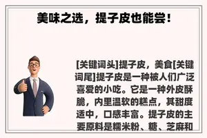 美味之选，提子皮也能尝！