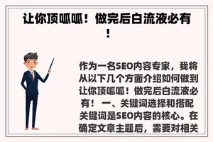 让你顶呱呱！做完后白流液必有！