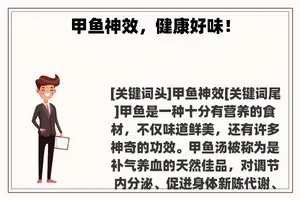 甲鱼神效，健康好味！